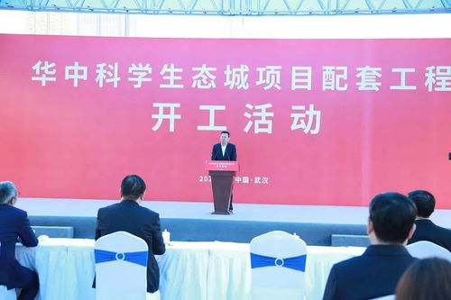 華中生態(tài)科學(xué)城項(xiàng)目配套工程開工，信息技術(shù)咨詢服務(wù)助力智慧發(fā)展