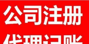 一站式企業服務 公司注冊、年檢變更、代理記賬與廣告設計全攻略