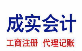 專業高效，西寧成實會計代理記賬 工商注冊與財稅管理的得力助手
