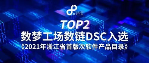 數夢工場數鏈（DSC）入選2021年浙江省首版次軟件產品目錄，深耕數字文化創意軟件開發